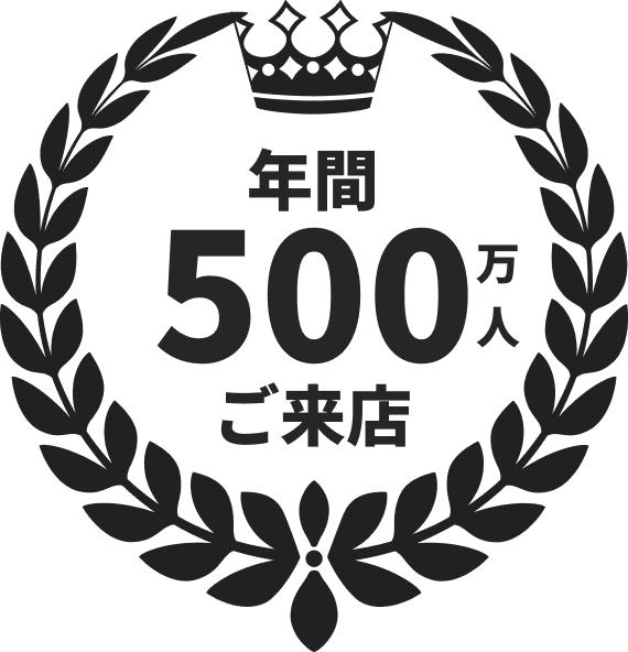 年間500万人ご来店